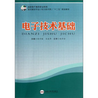 国家骨干高等职业院校·重点建设专业（电力技术类）“十二五”规划教材：电子技术基础
