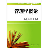 普通高等教育“十二五”规划教材·公共基础课系列：管理学概论