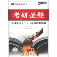 考研1号英语·2014年考研圣经：考研英语（2）历年真题超细解