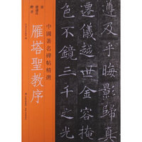 中国著名碑帖精选：雁塔圣教序