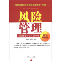 银行业从业人员资格认证考试一本通：风险管理应试辅导及全真模拟题（2013最新版）