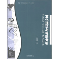 高等院校新闻传播学研究生教材：文化理论与电影分析