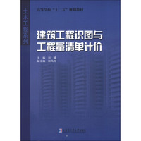 高等学校“十二五”规划教材·土木工程系列：建筑工程识图与工程量清单计价