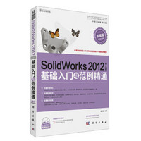 新世纪书局：SolidWorks 2012中文版基础入门与范例精通（附DVD光盘1张）
