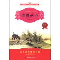 谚语故事(注音版)(修订本)/小学语文新课标必读丛书