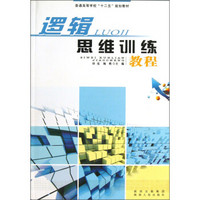 普通高等学校“十二五”规划教材：逻辑思维训练教程