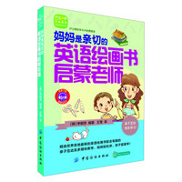 妈妈是亲切的英语绘画书启蒙老师(附学习卡1张)