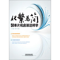 化繁为简：51单片机应该这样学