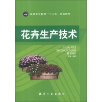 高等职业教育“十二五”规划教材:花卉生产技术