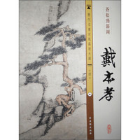 历代名画宣纸高清大图（清）·戴本孝：苍松劲节图