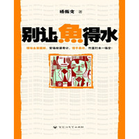 别让鱼得水