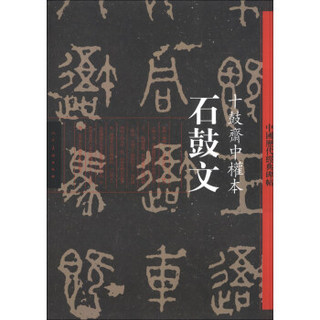 中国历代经典碑帖·石鼓文：十鼓斋中权本