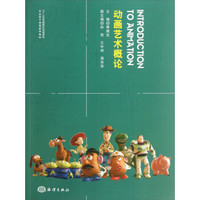 “十二五”全国高校动漫游戏专业骨干课程推荐教材：动画艺术概论