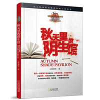 诡故事·惊悚悬疑小说志:秋天里的阴生馆