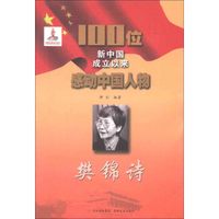 100位新中国成立以来感动中国人物:樊锦诗