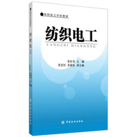 纺织技工学校教材：纺织电工