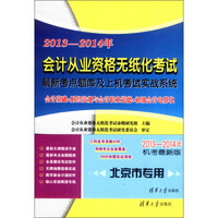 2013-2014会计从业资格无纸化考试最新考点题库及上机考试实战系统（机考最新版）（北京市专用）（附光盘）