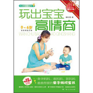 玩出好宝宝丛书4：玩出宝宝高情商（0-6岁）