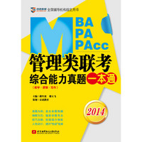 蒋军虎 鄢玉飞2014MBA、MPA、MPAcc管理类联考综合能力真题一本通（数学·逻辑·写作）