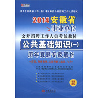 宏章出版·2014安徽省事业单位公开招聘工作人员考试教材：公共基础知识（1）历年真题专家解析