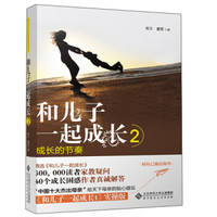 和儿子一起成长2：成长的节奏