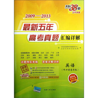 天利38套·2009-2013最新5年高考真题汇编详解：英语（2014高考必备）