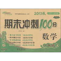 期末冲刺100分完全试卷：数学（1年级上）（北师大课标版）（升级版）（2013秋）