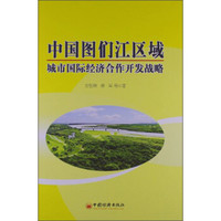 中国图们江区域:城市国际化经济合作开发战略