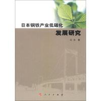 日本钢铁产业低碳化发展研究