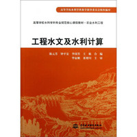高等学校水利学科专业规划核心课程教材·农业水利工程：工程水文及水利计算