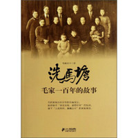 洗马塘:毛家一百年的故事