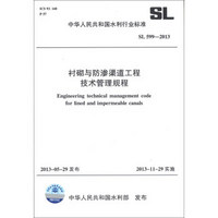 中华人民共和国水利行业标准（SL 599-2013）：衬砌与防渗渠道工程技术管理规程