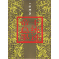 中国历代帝王总统墨迹