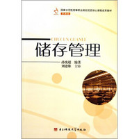 国家示范性高等职业院校优质核心课程改革教材·管理类：储存管理