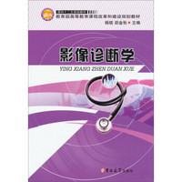 面向十二五规划教材·教育部高等教育课程改革和建设规划教材：影像诊断学