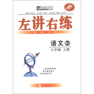 夺标新学径丛书·左讲右练：语文（8年级上册）（SJ）