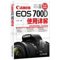Canon EOS 700D使用详解