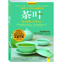 茶叶鉴赏购买指南(2013-2014全新升级版)