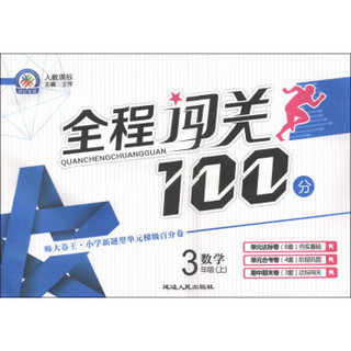 全程闯关100分：数学（3年级）（上）（人教课标）