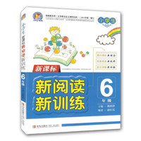 小学生新阅读·新训练：6年级（新课标）