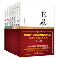 中国著名作家经典散文珍藏合集（套装共8册）