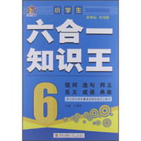 手把手教辅：小学生六合一知识王