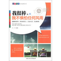 非凡人生系列故事丛书：我很棒，我不惧怕任何风雨（最新珍藏版）