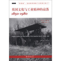 英国文化与工业精神的衰落（1850—1980）