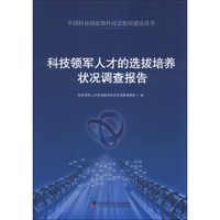 中国科协国家级科技思想库建设丛书:科技领军人才的选拔培养状况调查报告