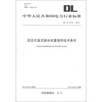 中华人民共和国电力行业标准（DL/T 1218-2013）：固定式直流融冰装置通用技术条件