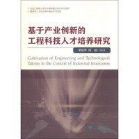 基于产业创新的工程科技人才培养研究
