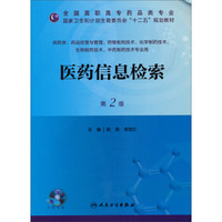 医药信息检索（第2版）（附光盘）/全国高职高专药品类专业·国家卫生和计划生育委员会“十二五”规划教材