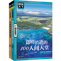 图说国家地理精华 即将消逝的人间天堂/图说天下·国家地理系列（京东套装共2册）