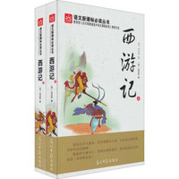 西游记(套装上下册)/语文新课标必读丛书